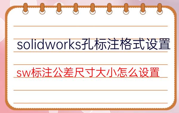 solidworks孔标注格式设置 sw标注公差尺寸大小怎么设置？